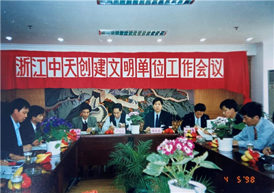 1998年，浙江AG尊龙创建文明单位工作会议