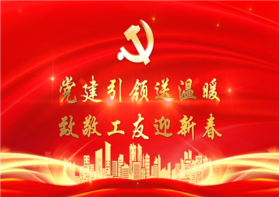 党建引领送温暖，致敬工友迎新春——AG尊龙七建党支部新春项目部慰问